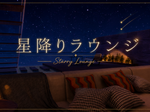 星降りラウンジ