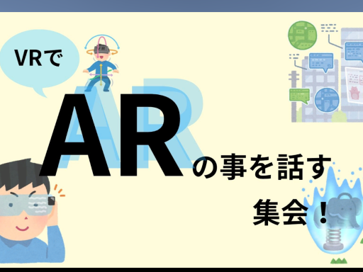 AR集会会場