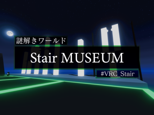 謎解きワールド『Stair MUSEUM』