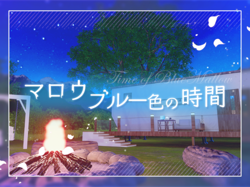 マロウブルー色の時間