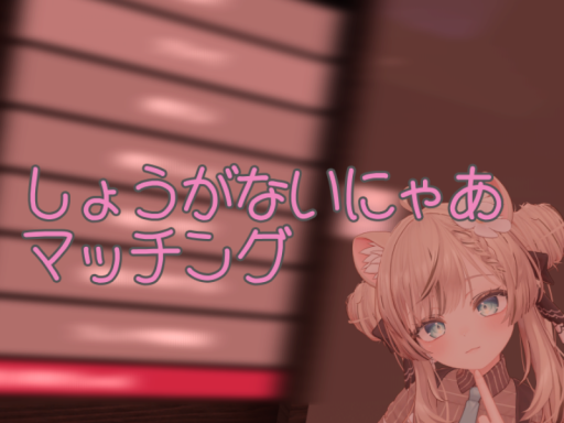 しょうがないにゃあマッチング