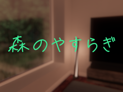 森のやすらぎ