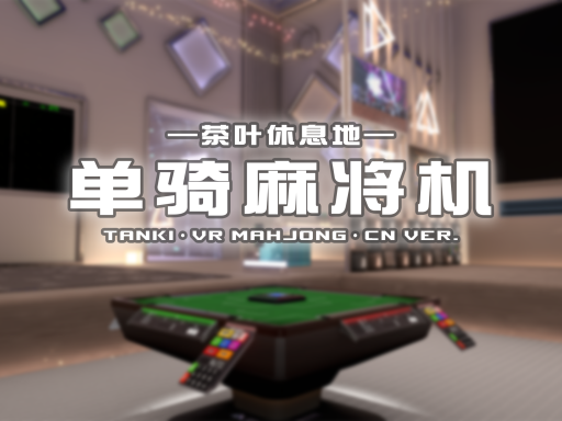 茶叶休息地·单骑麻将机·TANKI 中文版