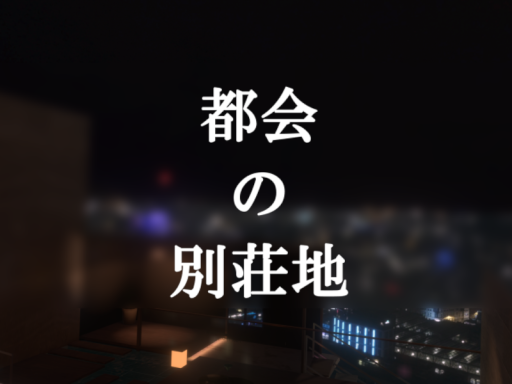 都会の別荘地