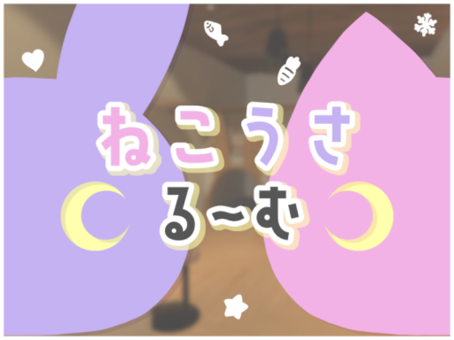 ねこうさる～む