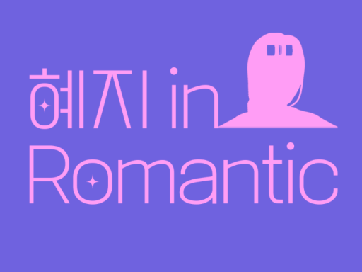 혜지 in Romantic