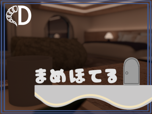 まめほてる