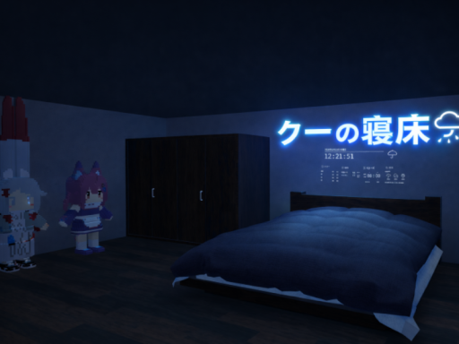 クーの寝床