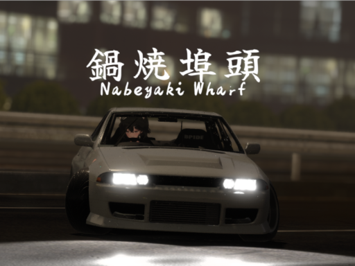 鍋焼埠頭 Nabeyaki Wharf
