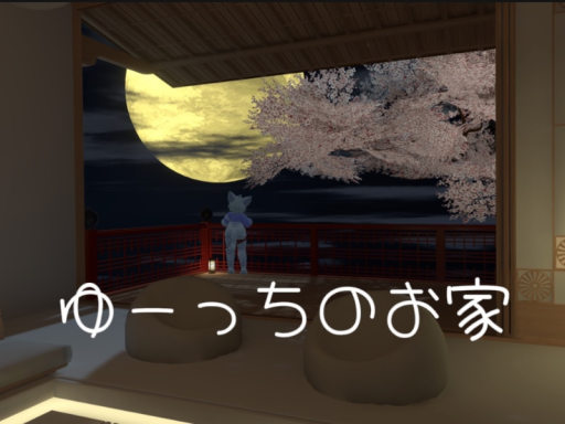 ゆーっちのお家