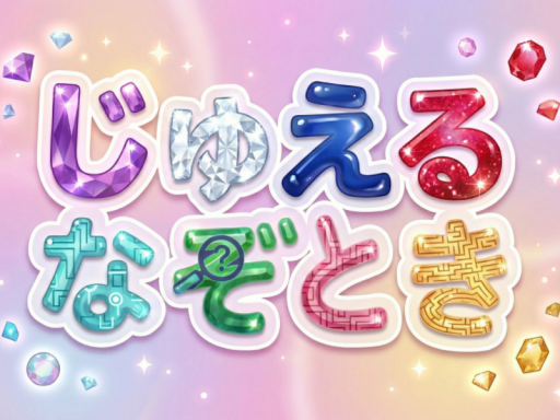じゅえるなぞとき