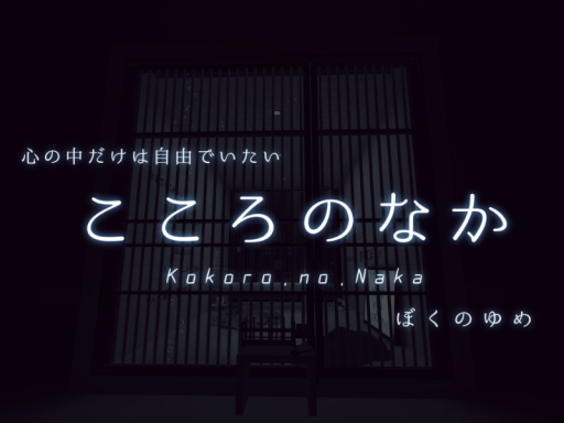 こころのなか