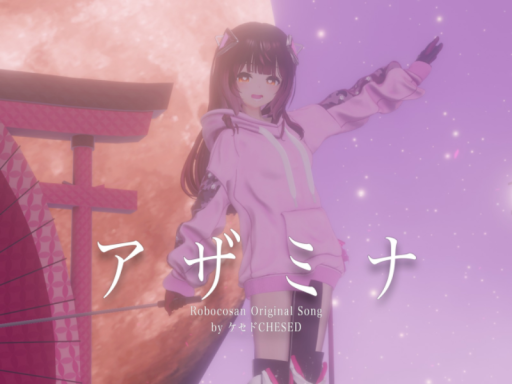 アザミナ by ケセドCHESED -Robocosan Original Song-