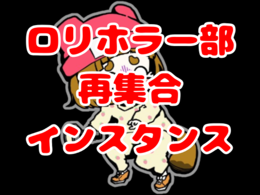 ロリホラー部-再集合-