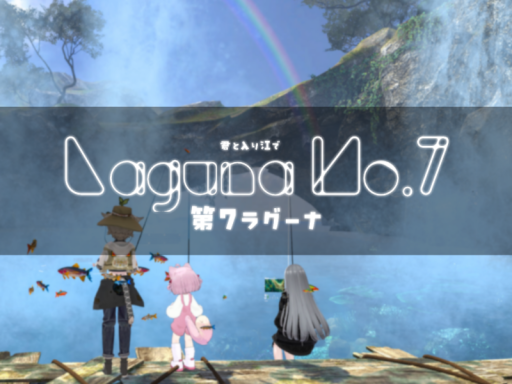 君と入り江で Laguna No․7 第7ラグーナ