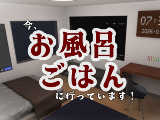 お風呂・ごはん中です