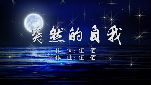 突然的自我