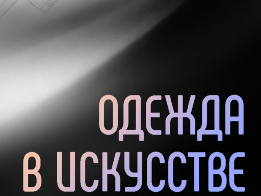 Выставка ＂Одежда в искусстве＂ ｜ Imaginary Shemyakin Museum