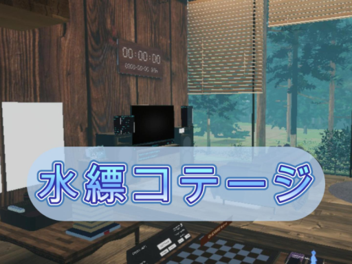 水縹コテージ