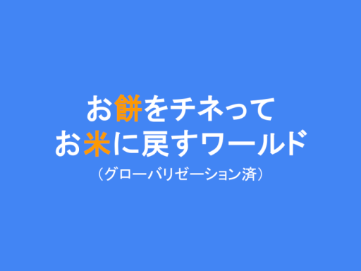 お餅をチネってお米に戻すワールド