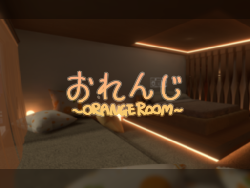 おれんじ-ORANGE ROOM-