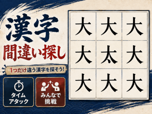 漢字間違い探し