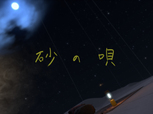 砂の唄