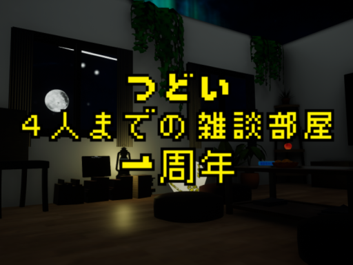つどい -4人までの雑談部屋- ［JP］