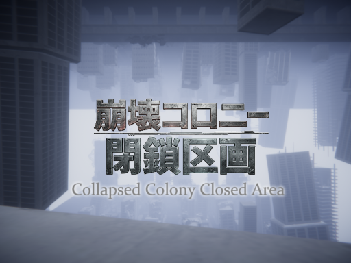 ケセドの崩壊コロニー閉鎖区画-CHESED's Collapsed Colony Closed Area-