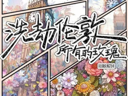 洗劫伦敦所有的玫瑰