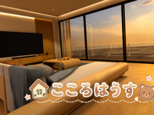 こころはうす~CocoroHouse~