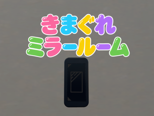 気まぐれミラールーム