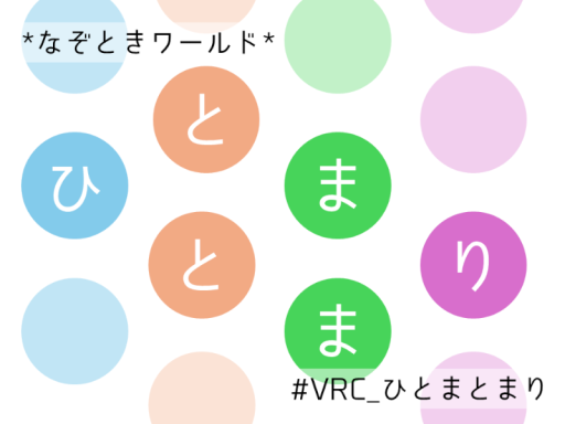 謎解きワールド『ひとまとまり』