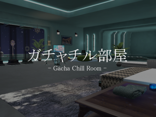 ガチャチル部屋 - GachaChillRoom -