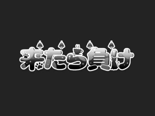 ＢＡＲ来たら負け