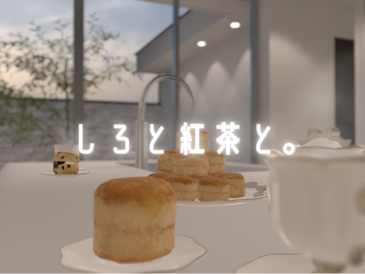 しろと紅茶と。