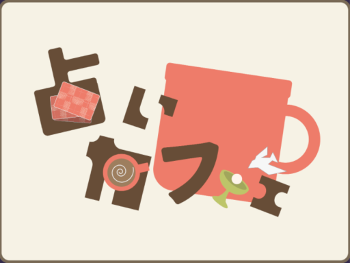 占いカフェ