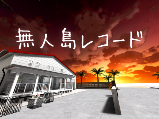 無人島レコード