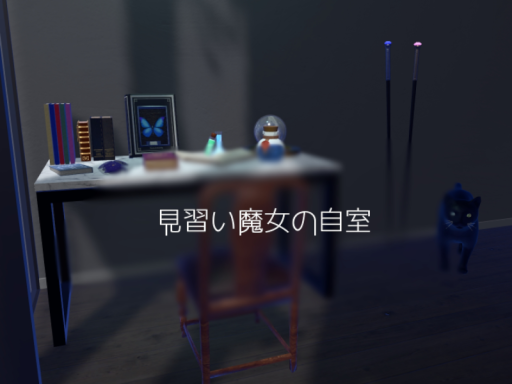 見習い魔女の自室