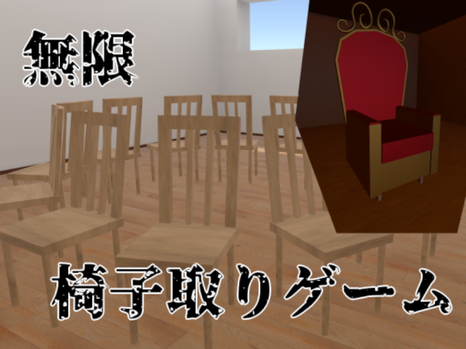 無限 椅子取りゲーム