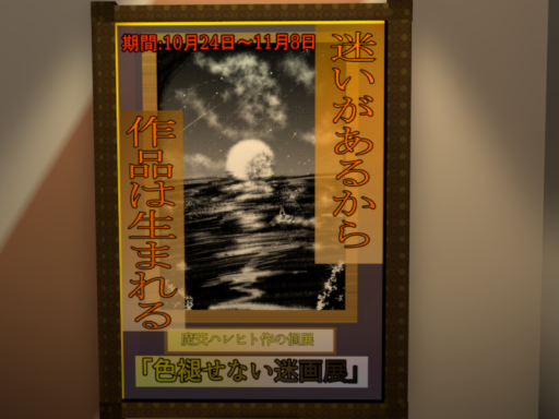 色褪せない迷画展