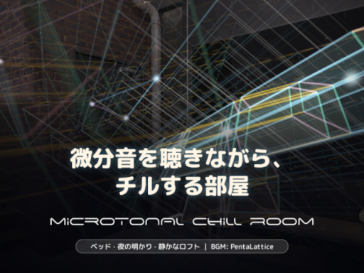 微分音チル部屋 ｜ Microtonal Chill Room