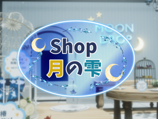 Shop_MoonDrop ～月の雫～