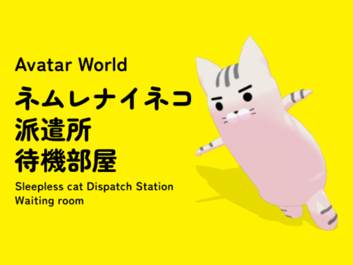 SleepLessCat Avatar World - ネムレナイネコ派遣所・待機部屋 -