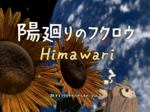 陽廻りのフクロウ Himawari