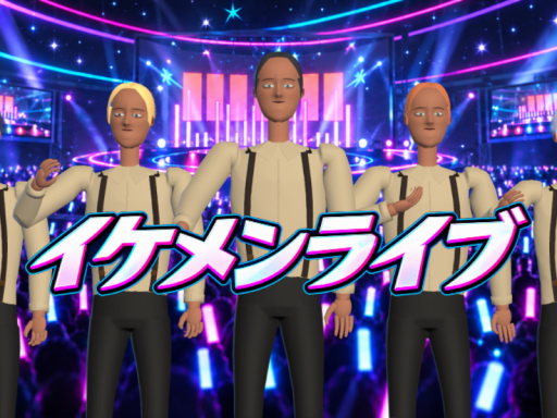 イケメンライブ