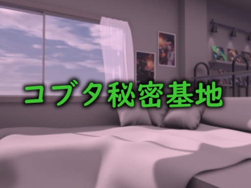 コブタ秘密基地
