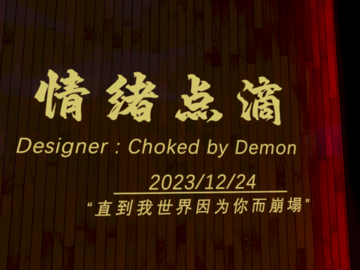 ＂情绪点滴＂