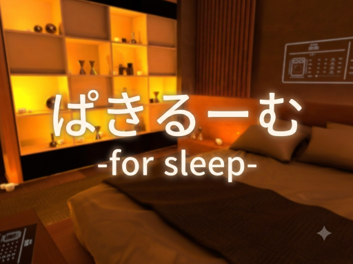 ぱきるーむ -for Sleep-