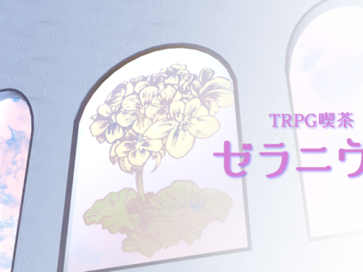 TRPG喫茶ゼラニウム